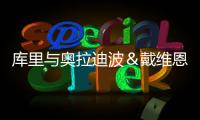 库里与奥拉迪波＆戴维恩·米切尔一同训练，并身穿戴维森学院球衣