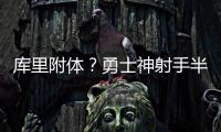 库里附体	？勇士神射手半场外线7中6轰下18分，队友合计19中1