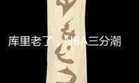 库里老了，NBA三分潮逐渐褪去，大中锋时代来临
�！