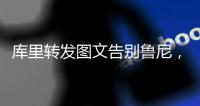 库里转发图文告别鲁尼，为何不让球队留下三冠王鲁尼？