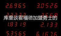 库里谈霍福德加盟勇士的可能性：若真发生我才会谈论 他是总冠军