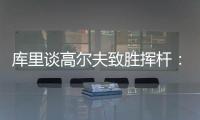 库里谈高尔夫致胜挥杆
：就像小时候渴望像科比那样投中压哨球一样