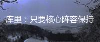库里：只要核心阵容保持健康 我们能与任何球队竞争