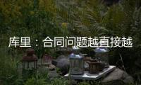 库里：合同问题越直接越好但往往事与愿违 享受和库明加并肩作战
