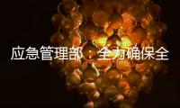 应急管理部：全力确保全国两会期间安全形势稳定