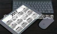 应急管理部：全国因洪涝灾害受灾人口2076万人