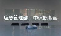 应急管理部
：中秋假期全国未发生重大以上生产安全事故和较大以上自然灾害