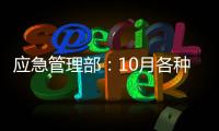 应急管理部
：10月各种自然灾害共造成896.8万人次受灾
