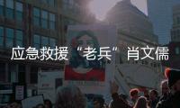 应急救援“老兵”肖文儒�：38年为民守夜 700多次生死营救