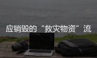应销毁的“救灾物资”流入市场
？上海公布最新调查结果