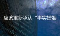 应该重新承认“事实婚姻”吗？要保障婚姻当维持真正的公平与对等