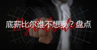 底薪比尔谁不想要？盘点对比尔有意球队：湖人欲组四巨头
，勇士想要他搭档库里