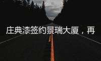 庄典漆签约景瑞大厦，再续“海南环保之旅”