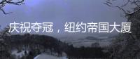 庆祝夺冠，纽约帝国大厦将为世俱杯冠军切尔西亮起蓝色灯光