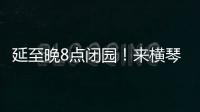 延至晚8点闭园�！来横琴长隆体验海洋音乐奇妙夜