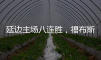 延边主场八连胜，福布斯	：创造了奇迹	，有这样的团队我很高兴