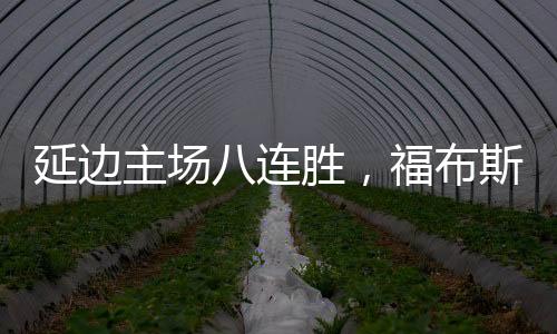 豪取联赛主场八连胜