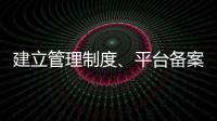 建立管理制度、平台备案 国家认监委加强认证规则管理
