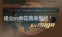 建业vs申花赛事推迟！延期至26日15点半