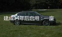建成14年后启用：一座高铁站的重生之路