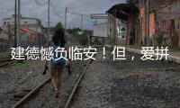 建德憾负临安！但，爱拼就是赢�
！