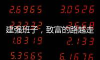 建强班子
，致富的路越走越宽