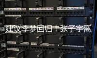 建议李梦回归�！张子宇离队�，女篮如只围绕一点打，路应该难走远
