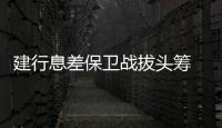 建行息差保卫战拔头筹 
，个贷不良攀升现隐忧｜透视金融业2024年年报⑦