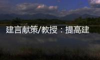 建言献策/教授�：提高建议“含金量” 助力法治建设
