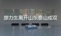 廖力生离开山东泰山成双输局面，球迷见面会重启	�，韩鹏有更多助手