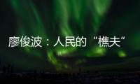 廖俊波：人民的“樵夫”