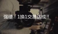 强硬！1换1交易达成！终于来了，约基奇
！