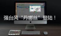 强台风“丹娜丝”登陆！多地停工
、停课、停运