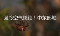 强冷空气继续�！中东部地区将出现大范围雨雪天气