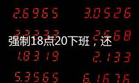 强制18点20下班，还有HR到点赶人？美的回应……