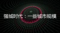 强城时代：一些城市规模扩张速度快于发展质量进步
