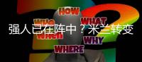 强人已在阵中？米兰转变对秋裤态度，阿莱格里将评估是否留队