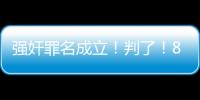 强奸罪名成立！判了！8年！NBA7号秀啊，就这么废了！