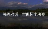 强强对话，世俱杯半决赛战皇马！