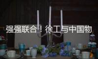 强强联合！徐工与中国物流共建制造供应链引领示范基地