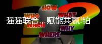 强强联合，赋能共赢!铂克尼门窗与德国格屋门窗五金系列达成合作