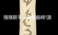 强强联手，再越巅峰!澳克士与知名营销机构达成战略合作