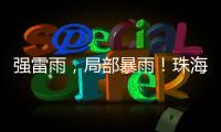强雷雨，局部暴雨
�！珠海本周六将迎强对流天气