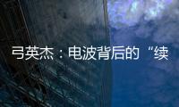 弓英杰	：电波背后的“续航”岁月