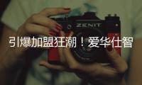 引爆加盟狂潮�！爱华仕智能厨电2023春季全国招商正式启动
！