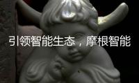 引领智能生态，摩根智能照明点亮智慧家居生活