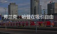 弗兰克：哈登在吸引自由球员方面对球队作用巨大 与他打球很轻松