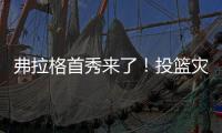 弗拉格首秀来了！投篮灾难级的21中5	，打不动1米91的布朗尼