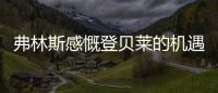 弗林斯感慨登贝莱的机遇来了
，塞瓦内的战术需要卢卡库