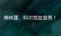 弗林蓬	、科尔克兹首秀！利物浦下半场11上11下，全新阵容登场！